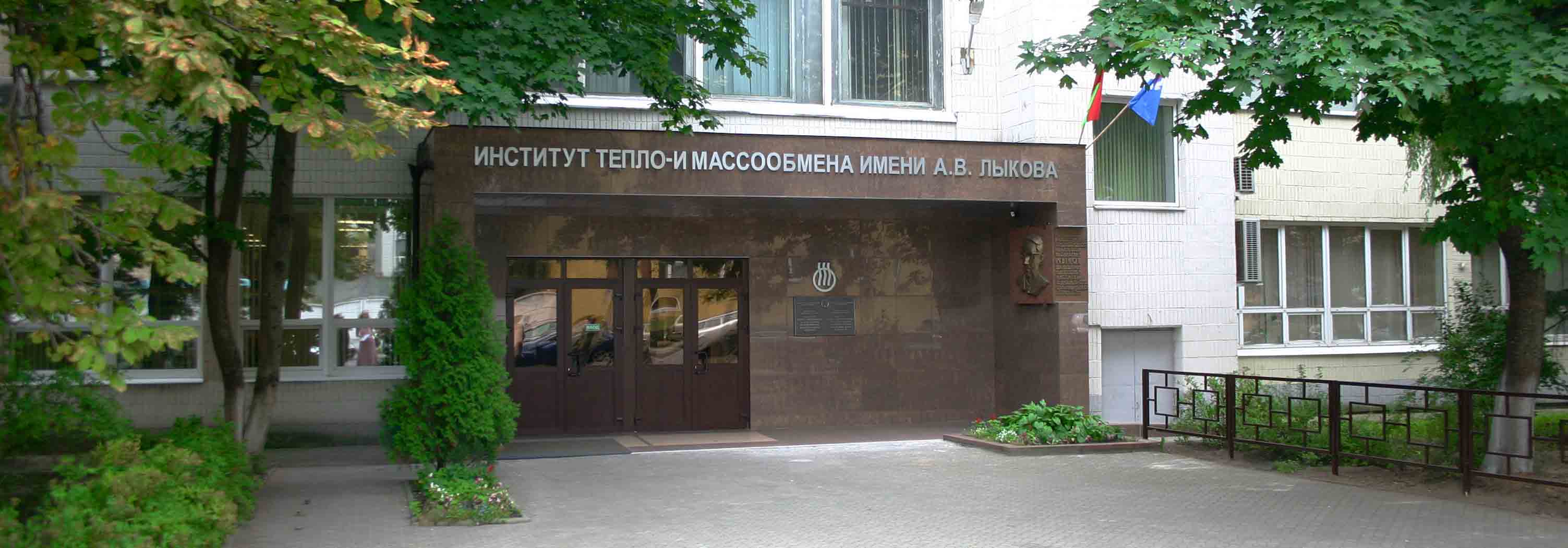 A.V. Luikov Heat and Mass Transfer Institute of the National Academy of sciences of Belarus